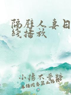 隔壁人妻日本在线播放