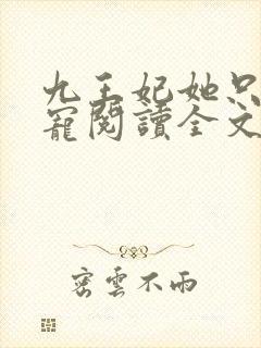 九王妃她只想失宠阅读全文免费