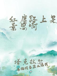 红尘路上是什么意思啊