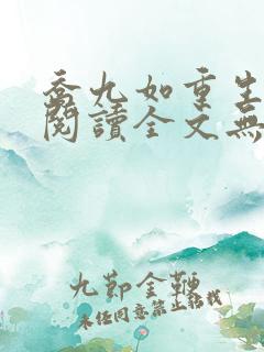 乔九如重生免费阅读全文无弹窗