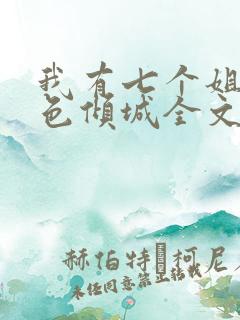 我有七个姐姐绝色倾城全文