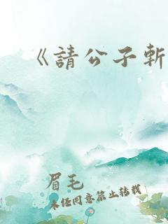 《请公子斩妖》