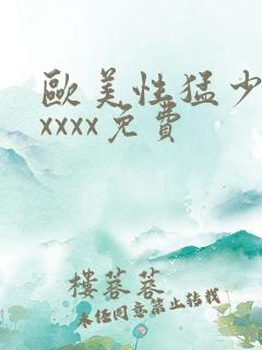 欧美性猛少妇xxxxx免费