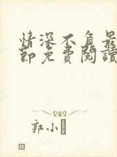 情深不负最新章节免费阅读