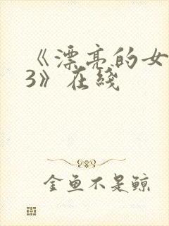 《漂亮的女邻居3》在线