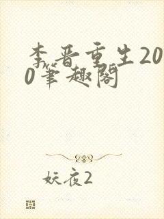 李晋重生2000笔趣阁