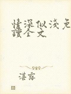 情深似浅免费阅读全文