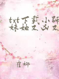 txt下载小师妹她又凶又靓
