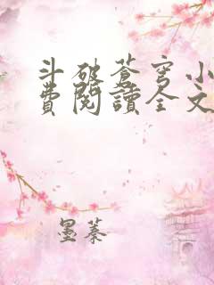 斗破苍穹小说免费阅读全文下载