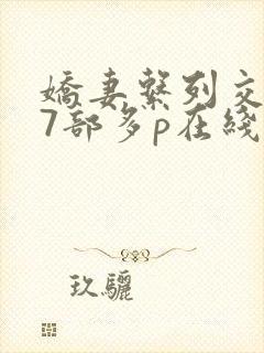 娇妻系列交换27部多p在线观看