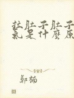 拉肚子肚子又胀气是什么原因