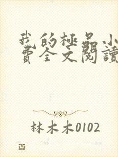 我的极品小姨免费全文阅读