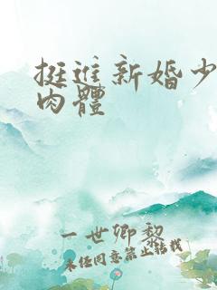 挺进新婚少妇雪肉体