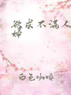 欲求不满人妻少妇