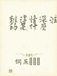 难得情深淮上讲的是什么