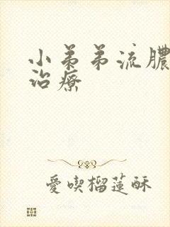 小弟弟流脓怎样治疗