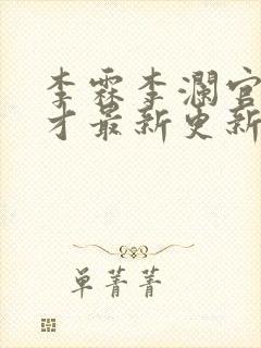 李霖李澜官场奇才最新更新章节