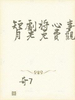 短剧将心事藏进月光免费观看
