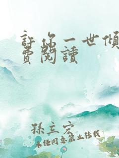 许你一世倾城免费阅读