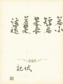 活着是短篇小说还是长篇小说