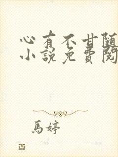 心有不甘随侯珠小说免费阅读