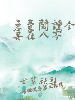 免费阅读全能娇妻在八零