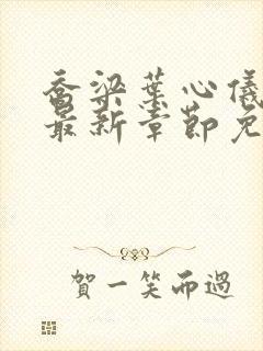 乔梁叶心仪超前最新章节免费阅读