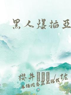 黑人爆插亚洲女