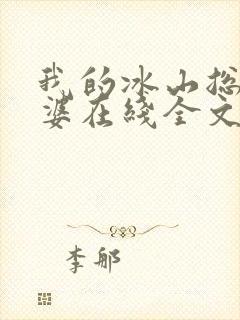 我的冰山总裁老婆在线全文阅读