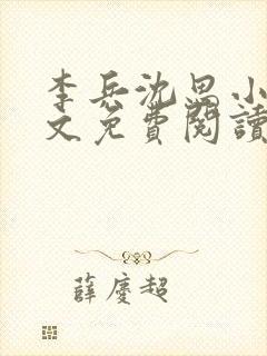 李兵沈思小说全文免费阅读