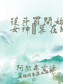 从斗罗开始俘获女神鞪慕在线阅读全文