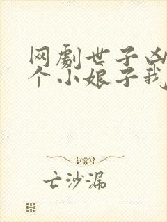 网剧世子凶猛这个小娘子我抢定了