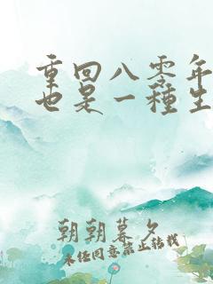 重回八零年赶山也是一种生活笔趣阁