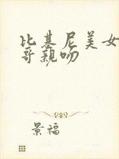 比基尼美女和帅哥亲吻