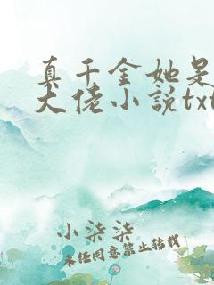 真千金她是全能大佬小说txt下载