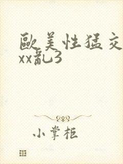 欧美性猛交xxxx乱3