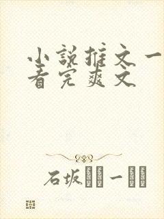 小说推文一口气看完爽文