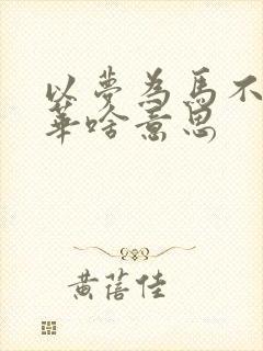 以梦为马不负韶华啥意思