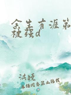余生有涯第几集被强d