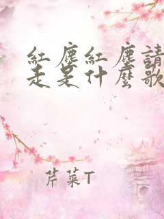 红尘红尘请你别走是什么歌