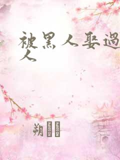 被黑人娶过的女人