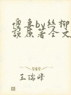 傻妻by丝柳小说原著全文免费阅读