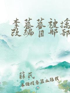 李蓉蓉被擒小说改编自哪部小说