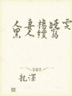 人妻杨晓雯大战黑人续写