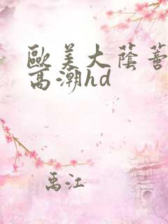 欧美大荫蒂av高潮hd