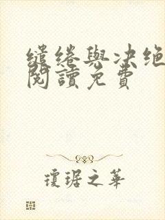 缱绻与决绝在线阅读免费