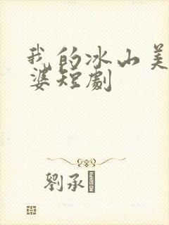 我的冰山美女老婆短剧