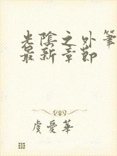 光阴之外笔趣阁最新章节