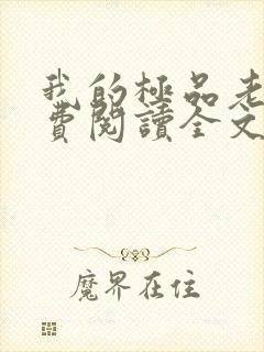 我的极品老婆免费阅读全文小说