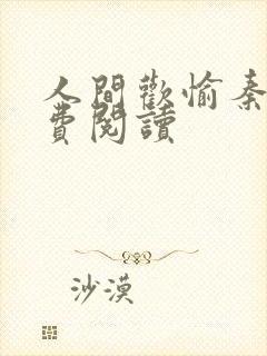 人间欢愉秦玥免费阅读